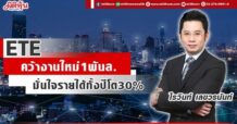 ETE  คว้างานใหม่1พันล.  มั่นใจรายได้ทั้งปีโต30%