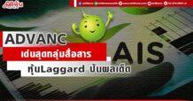 ADVANC  เด่นสุดกลุ่มสื่อสาร  หุ้น Laggard ปันผลเด็ด