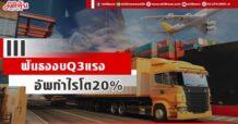 III  ฟันธงงบ Q3 แรง  อัพกำไรโต20%
