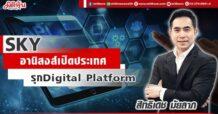 SKY อานิสงส์เปิดประเทศ รุก Digital Platform