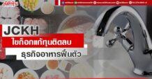 JCKH ไขก็อกแก้ทุนติดลบ   ธุรกิจอาหารฟื้นตัว