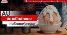 AU  สยายปีกฮ่องกง  ส่งซิกงบพุ่งกระฉูด