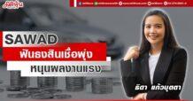 SAWAD  ฟันธงสินเชื่อพุ่ง  หนุนผลงานแรง
