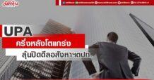 UPA  ครึ่งหลังโตแกร่ง  ลุ้นปิดดีลอสังหาฯตปท.