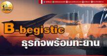 เด็กแนว (เช้า) B-begistie : ธุรกิจพร้อมทะยาน