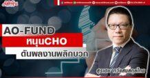 AO-FUND หนุน CHO ดันผลงานพลิกบวก