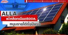 ALLA แบ็คล็อกเฉียด 500 ล. หนุนรายได้ทั้งปีแรง