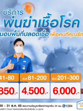 ให้บ้านคุณปลอดเชื้อ เพื่อคนที่คุณรัก ด้วยบริการพ่นฆ่าเชื้อโรคจากโฮมโปร รับประกันคุณภาพงานนาน 30 วัน
