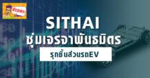 SITHAI ซุ่มเจรจาพันธมิตร รุกชิ้นส่วนรถEV