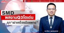 SMD  ผลงานQ3โตเด่น  รุก‘เช่าเครื่องมือแพทย์’