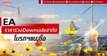 EA ราคาร่วงDownsideจำกัด โบรกฯแนะซื้อ