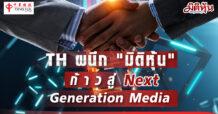 TH ผนึก “มิติหุ้น” ก้าวสู่ Next Generation Media