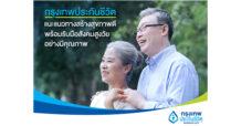 กรุงเทพประกันชีวิต แนะแนวทางสร้างสุขภาพดี พร้อมรับมือสังคมสูงวัยอย่างมีคุณภาพ