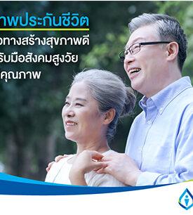 กรุงเทพประกันชีวิต แนะแนวทางสร้างสุขภาพดี พร้อมรับมือสังคมสูงวัยอย่างมีคุณภาพ