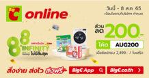 บิ๊กซีออนไลน์ “8.8 Infinity ช้อปสนุก ไม่มีสิ้นสุด” พร้อมรับโค้ดส่วนลดสูงสุด 200 บาท วันที่ 1 – 8 ส.ค. 65