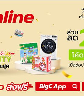 บิ๊กซีออนไลน์ “8.8 Infinity ช้อปสนุก ไม่มีสิ้นสุด” พร้อมรับโค้ดส่วนลดสูงสุด 200 บาท วันที่ 1 – 8 ส.ค. 65