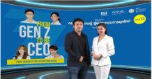 เครือเฮอริเทจถ่ายทอดความรู้สู่คนรุ่นใหม่ กับ โครงการ “From Gen Z to be CEO” กระจายความรู้ สู่ผู้ประกอบการยุคใหม่ ครั้งที่ 12