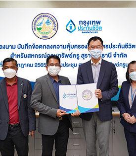 กรุงเทพประกันชีวิต จับมือลงนามความคุ้มครองสมาชิกสหกรณ์ออมทรัพย์ครูสุราษฎร์ธานี จำกัด ทุนประกันกว่า 12,000 ล้านบาท