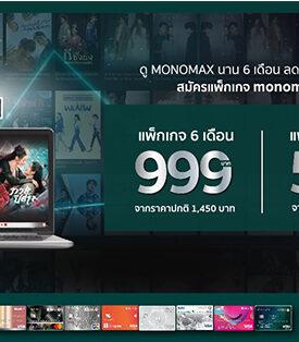 ลูกค้า “บัตรเครดิตกสิกรไทย” รับส่วนลดกว่า 31% ชม “MONOMAX” นาน 6เดือน