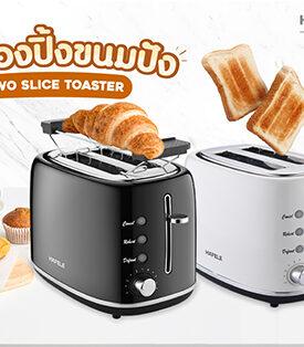 อร่อยกับขนมปังปิ้งกลิ่นหอมง่ายๆ ได้ทุกเช้า ด้วย “TWO SLICE TOASTER” ตัวช่วยสุดสะดวกจาก เฮเฟเล่
