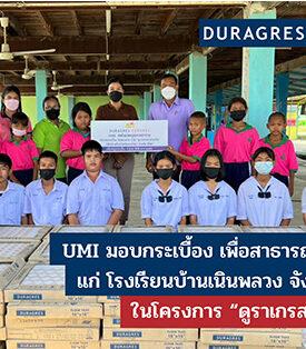 UMI มอบกระเบื้อง ให้แก่ โรงเรียนบ้านเนินพลวง จังหวัดพิจิตร ในโครงการ “ดูราเกรสเราช่วยกัน”