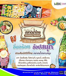 เอ็ม บี เค เซ็นเตอร์ ชวนอิ่มอร่อย ช้อปสนุก สัมผัสวิถีไทยในงาน “ย้อนวันวาน ตลาดน้ำไทย”