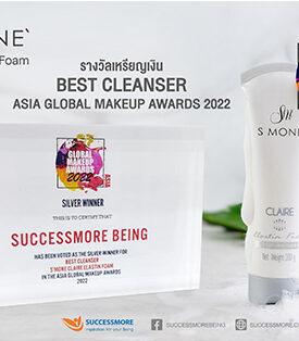 “ซัคเซสมอร์” ภาคภูมิใจคว้ารางวัล Best Cleanser ภายใต้ผลิตภัณฑ์ S MONE’ CLAIRE ELASTIN FOAM จาก ASIA GLOBAL MAKEUP AWARDS 2022 ตอกย้ำความเป็นสุดยอดแบรนด์สินค้าที่มีคุณภาพ