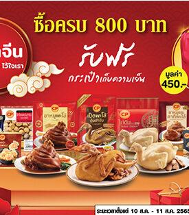 CPF จับมือ Makro-Lotus’s จัดชุดไหว้สารทจีน ปีเสือทอง เสริมทรัพย์…รับมงคล