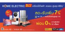 พาราไดซ์ พาร์ค จัดงาน Home Electric Super Sale ยกขบวนครื่องใช้ไฟฟ้า ลดสูงสุด 45%