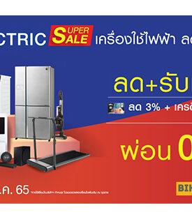 พาราไดซ์ พาร์ค จัดงาน Home Electric Super Sale ยกขบวนครื่องใช้ไฟฟ้า ลดสูงสุด 45%