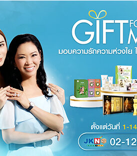 บริษัท เจเคเอ็น เบสท์ ไลฟ์ จำกัด ในเครือ JKN Global Group จัดโปรโมชั่น “Gift For Mom” วันแม่ปีนี้