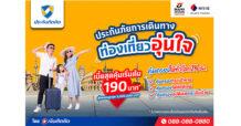 “ประกันติดล้อ” เปิดตัวประกันภัยการเดินทาง ท่องเที่ยวอุ่นใจ คุ้มครองทั่วโลก เริ่มต้นเพียง 190 บาท