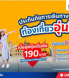 “ประกันติดล้อ” เปิดตัวประกันภัยการเดินทาง ท่องเที่ยวอุ่นใจ คุ้มครองทั่วโลก เริ่มต้นเพียง 190 บาท