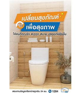 โฮมโปร ชวนเปลี่ยน “สุขภัณฑ์ เพื่อสุขภาพ” รับประกันงาน 180 วัน เสร็จภายใน 48 ชั่วโมง โดยช่างมืออาชีพจาก โฮม เซอร์วิส