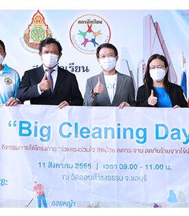 บิ๊กคลีนนิ่งเดย์