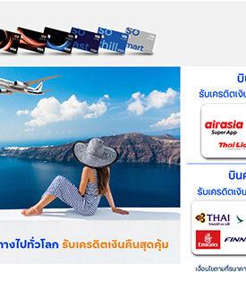 บัตรเครดิต ทีทีบี ชวนเดินทางท่องเที่ยวทั่วไทยและทั่วโลก จับมือ 12 สายการบิน มอบเครดิตเงินคืนสูงสุด 4,500 บาท