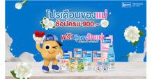 แลคตาซอย จัดโปรฯ เดือนของแม่ ช้อปครบ 900 บาท รับตุ๊กตาบอกรักแม่ส่งฟรีถึงบ้าน