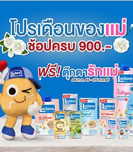 แลคตาซอย จัดโปรฯ เดือนของแม่ ช้อปครบ 900 บาท รับตุ๊กตาบอกรักแม่ส่งฟรีถึงบ้าน