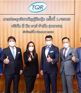 ผถห.TQR ยกมือโหวตผ่านทุกวาระ