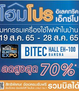 19 ส.ค. – 28 ส.ค. 65 พุ่งตัวไปช้อปกันได้กับงาน “โฮมโปร อิเล็คทริค เอ็กซ์โป”