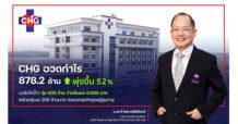 CHG อวดกำไร 878.2 ล้าน พุ่งขึ้น 52% บอร์ดใจป้ำ! ทุ่ม 935 ล้าน จ่ายปันผล 0.085 บาท