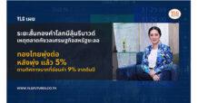 YLG เผยระยะสั้นทองคำโลกมีลุ้นรีบาวด์เหตุตลาดกังวลเศรษฐกิจสหรัฐชะลอ ชี้ตลาดฟิวเจอร์สตปท.คึกคักเทรดทอง-น้ำมัน-คริปโตฯได้ไม่เว้นวันหยุดไทย