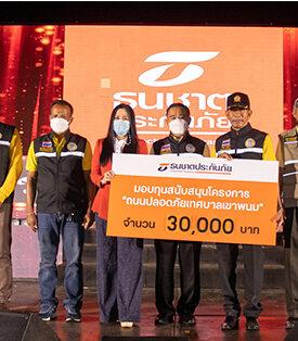 ธนชาตประกันภัยและทีเอ็มบีธนชาต ร่วมมอบเงินช่วยเหลือผู้สูงอายุและปรับปรุงถนนในจังหวัดกระบี่