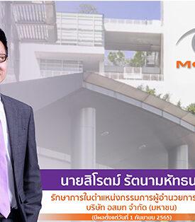 “แต่งตั้งรักษาการในตำแหน่งกรรมการผู้อำนวยการใหญ่ บริษัท อสมท จำกัด (มหาชน)