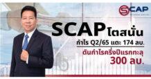 SCAP โตสนั่น กำไร Q2/65 แตะ 174 ลบ. ดันกำไรครึ่งปีแรกทะลุ 300 ลบ. จ่อควบรวม BFIT เสร็จสิ้นไตรมาส 3 นี้