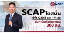 SCAP โตสนั่น กำไร Q2/65 แตะ 174 ลบ. ดันกำไรครึ่งปีแรกทะลุ 300 ลบ. จ่อควบรวม BFIT เสร็จสิ้นไตรมาส 3 นี้
