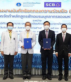ไทยพาณิชย์ – ศิริราช ลงนามความร่วมมือสนับสนุนหลักสูตรการเรียนรู้เสริมศักยภาพ แก่บุคลากรคณะแพทยศาสตร์ศิริราชพยาบาล โดย SCB Academy