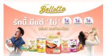 เบลลอตต้า เดินหน้าปรับสูตรความอร่อย พร้อมเสิร์ฟอาหารแมวสูตรใหม่ 3 “ไม่” ชูจุดเด่น “ไม่เติมเกลือ ไม่ใส่โซเดียม ไม่ใส่วัตถุกันเสีย” เพื่อสุขภาพเจ้าเหมียว