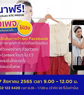 เคทีซีชวนสมาชิกบัตรกดเงินสด เคทีซี พราว เข้าร่วมสัมมนาฟรี “สร้างเพจและขายของออนไลน์อย่างไรให้ปัง”