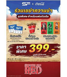 เอส เอฟ ออกโปรชุดใหญ่เอาใจแฟนโจรสลัดหมวกฟาง ต้อนรับ “One Piece Film Red (วันพีซ ฟิล์ม เรด)” รับของพรีเมี่ยมสุดเอ็กซ์คลูซีฟ